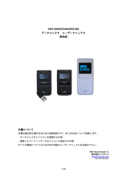 KDC100/KDC200/KDC300 データコレクタ ユーザーマニュアル 簡易版