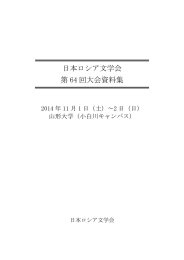 日本ロシア文学会 第64回大会資料集（提出稿）5（目次にもヘッダ）