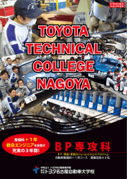 BP専攻科 - トヨタ名古屋自動車大学校