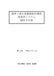 薬事工業生産動態統計調査 事業者システム 操作手引書