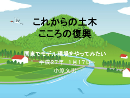これからの土木 こころの復興