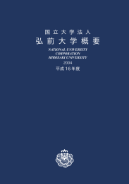 平成16年度弘前大学概要(2004)