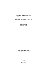 三菱メタル線IPモデム MLCNET-G200シリーズ 取扱説明書