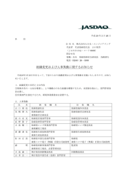 組織変更および人事異動に関するお知らせ