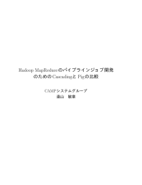 Hadoop MapReduceのパイプラインジョブ開発 のためのCascadingと