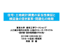 住宅・土地統計調査の妥当性検証と検証後の空き家率・問題