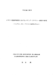 学位論文要旨 イギリス国語科教育におけるメディア