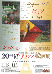 山形美術館 服部コレクション 20世紀フランス絵画～画家たちの香り立つ