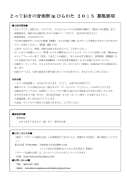 とっておきの音楽祭 in ひらかた 2015 募集要項