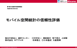 モバイル空間統計の信頼性評価 - 独立行政法人 統計センター