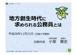 日本一楽しく住みやすいまち「いこま」