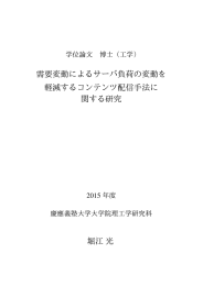 需要変動によるサーバ負荷の変動を 軽減するコンテンツ配信手法に