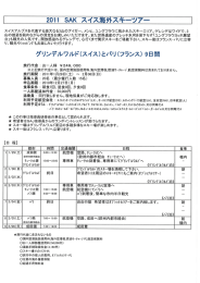 P155_156 2011 SAKスイス海外スキーツアー