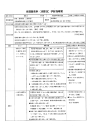 地理歴史科 (地理B) 学習指導案