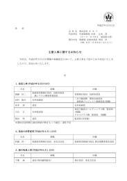 2015年5月12日 主要人事に関するお知らせ