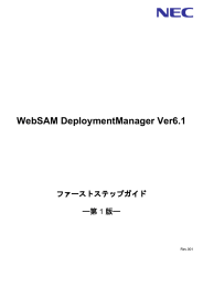 WebSAM DeploymentManager Ver6.1 ファーストステップガイド