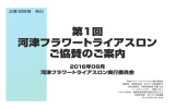 第1回 河津フラワートライアスロン ご協賛のご案内