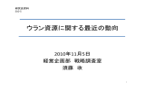 ウラン資源に関する最近の動向 - 国立研究開発法人日本原子力研究