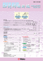 和光純薬時報 Vol.82 No.1(2014.01)