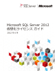 Microsoft SQL Server 2012 仮想化ライセンス ガイド