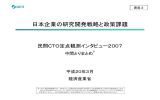 日本企業の研究開発戦略と政策課題