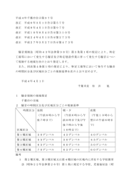 （平成4年千葉市告示第97号）（PDF：95KB）