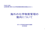 海外の化学物質管理の 動向について