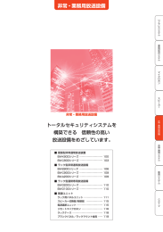 非常・業務用放送設備