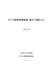 ロシア語教育関係書・論文・活動リスト