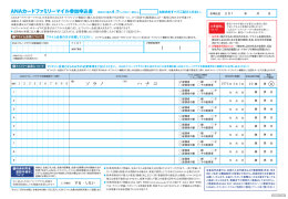 ANAヵ一 ドファミリーマイ丿レ養カ"申込書 同封のご案内4~?ベージをご一