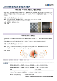 JA「ICA1月定例会＆新年会のご案内 - JAFICA 日本フリーランス