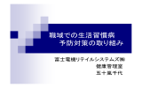 職域の保健指導における ストラテジー