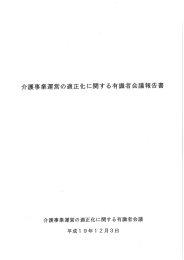 介護事業運営の適正化に関する有識者会議