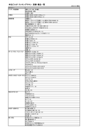 備品リスト（2016/9/1）