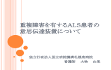 重複障害を有するALS患者の 意思伝達装置について