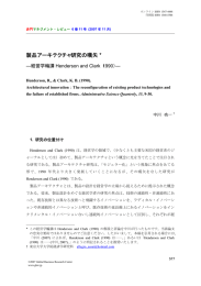 製品アーキテクチャ研究の嚆矢：Henderson and