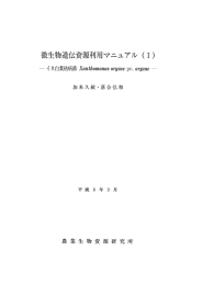 微生物遺伝資源利用マニュアル(1)