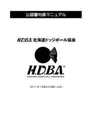 公認審判員マニュアル - 北海道ドッジボール協会
