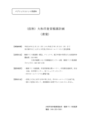 （仮称）大和市食育推進計画 （素案）