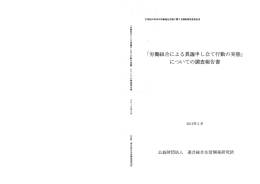 労働組合による異議申し立て行動の実態