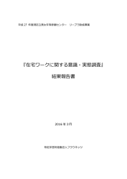 『在宅ワークに関する意識・実態調査』 結果報告書