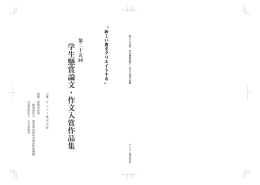 学生懸賞論文・作文入賞作品集