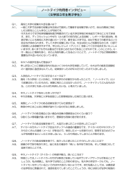ノートテイク利用者インタビュー （文学部3年生男子学生）