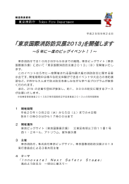 ～5 年に一度のビッグイベント！！～ - 東京消防庁