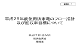 平成25年度使用済家電のフロー推計 及び回収率目標について