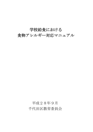 学校給食における 食物アレルギー対応マニュアル