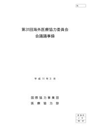 第31回海外医療協力委員会 会議議事録