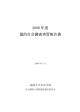 2008 年度 量的社会調査実習報告書