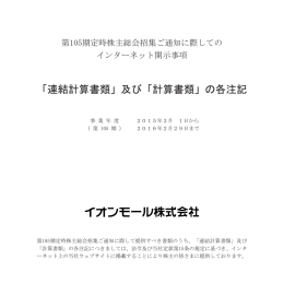 「連結計算書類」及び「計算書類」の各注記