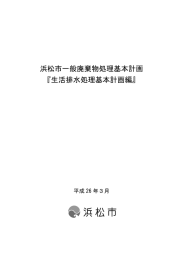 生活排水処理基本計画編